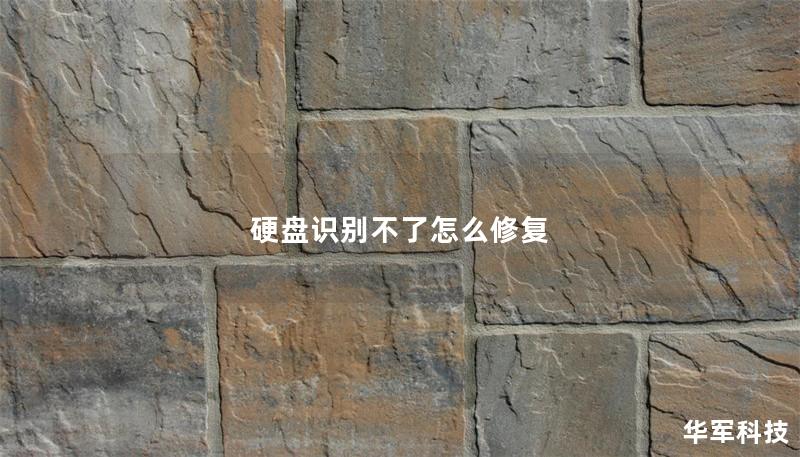 硬盘识别不了怎么修复