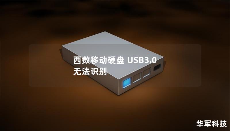 西数移动硬盘 USB3.0 无法识别