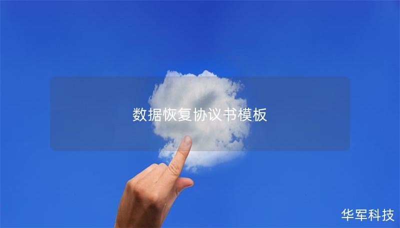 数据恢复协议书模板