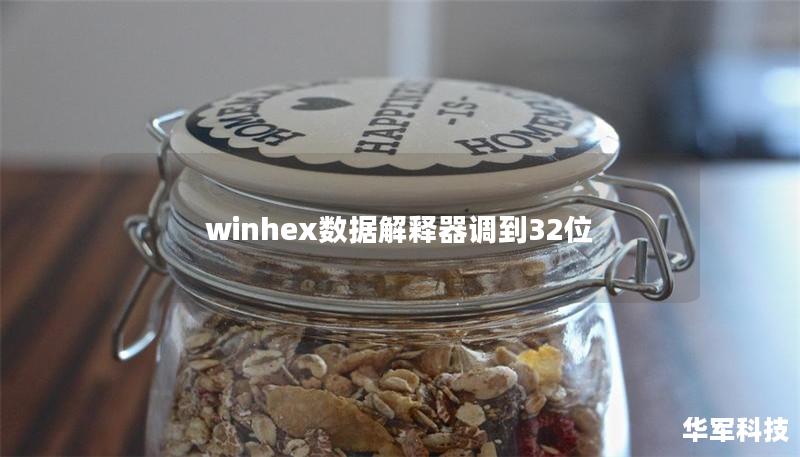 winhex数据解释器调到32位