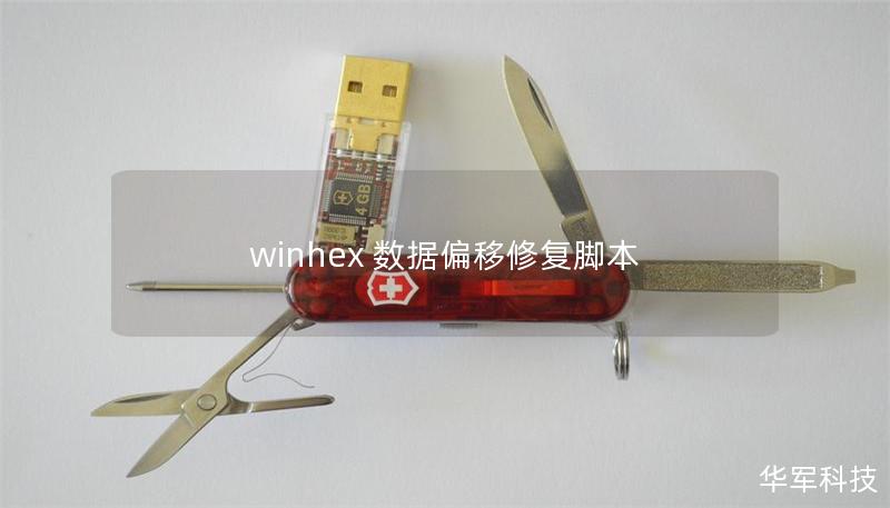winhex 数据偏移修复脚本