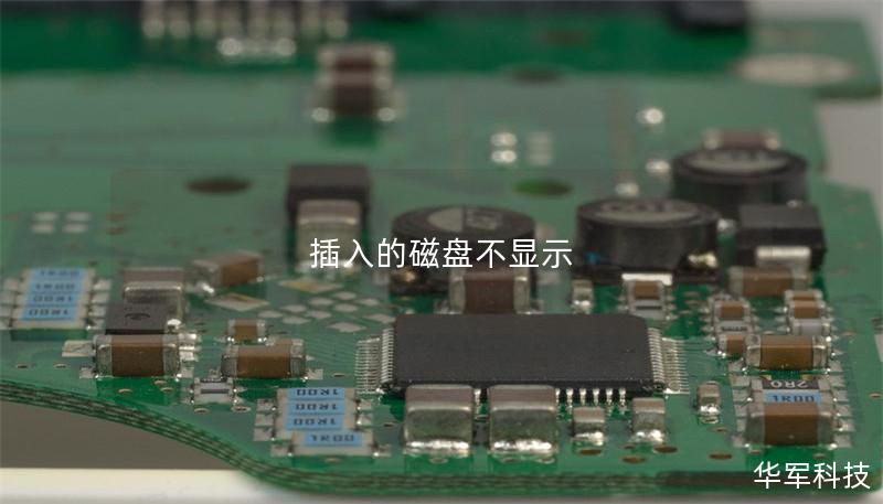 插入的磁盘不显示