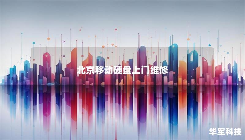 北京移动硬盘上门维修