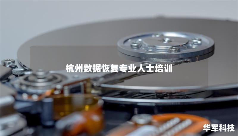 杭州数据恢复专业人士培训