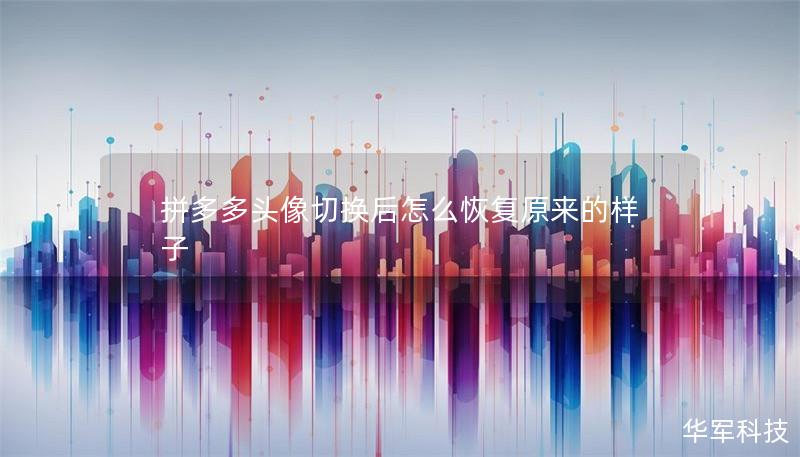 拼多多头像切换后怎么恢复原来的样子