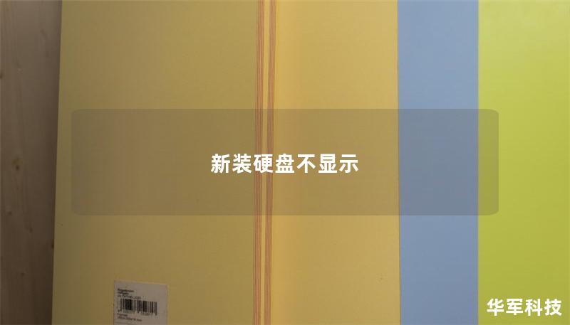 新装硬盘不显示