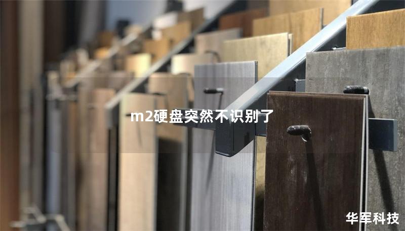 m2硬盘突然不识别了