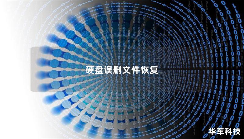 硬盘误删文件恢复