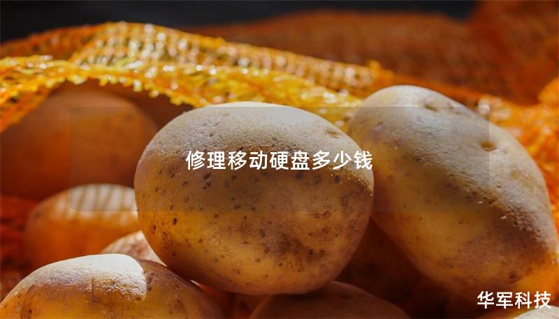 修理移动硬盘多少钱