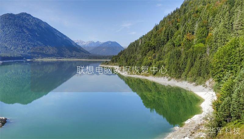 联想电脑数据恢复中心