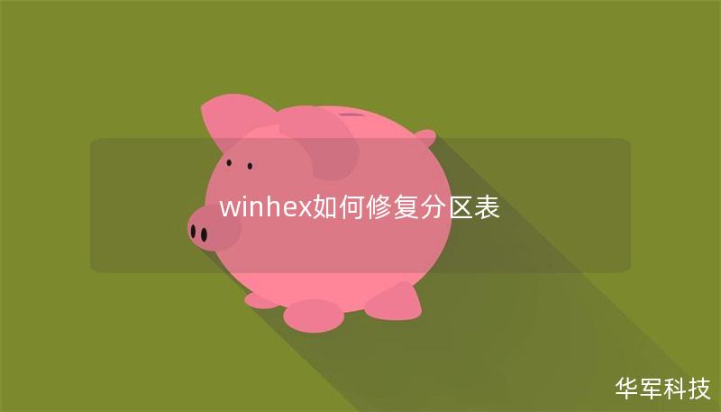 winhex如何修复分区表