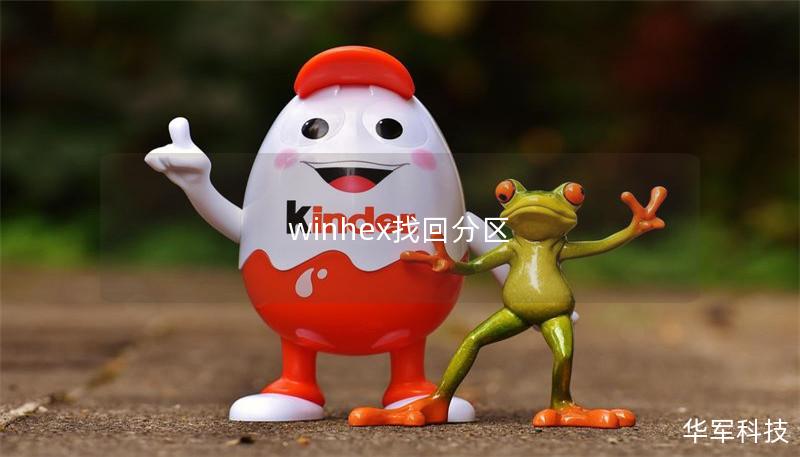 winhex找回分区