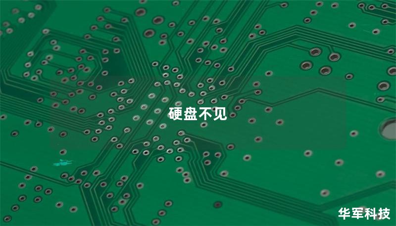 硬盘不见