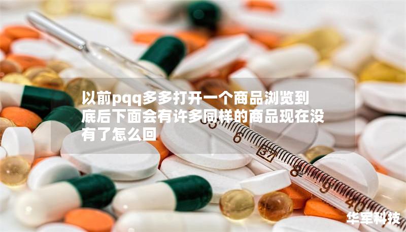 以前pqq多多打开一个商品浏览到底后下面会有许多同样的商品现在没有了怎么回