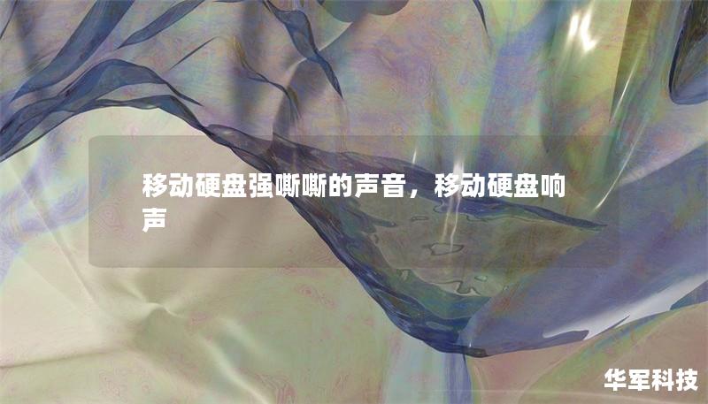 移动硬盘强嘶嘶的声音，移动硬盘响声