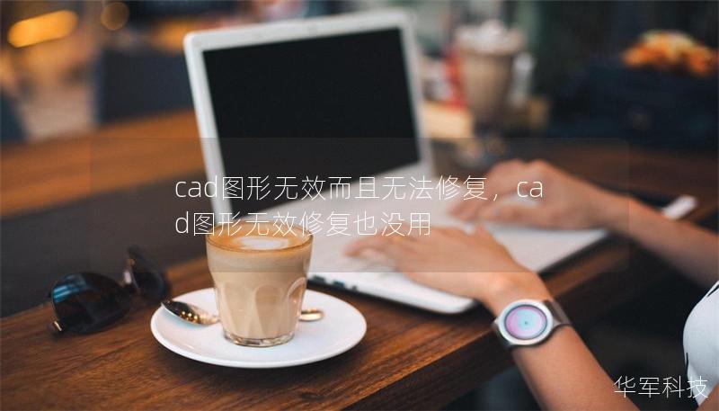 cad图形无效而且无法修复，cad图形无效修复也没用