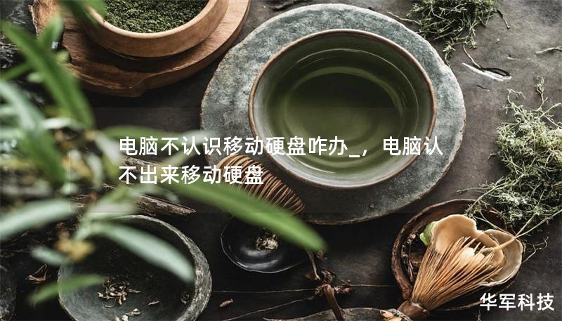 电脑不认识移动硬盘咋办_，电脑认不出来移动硬盘