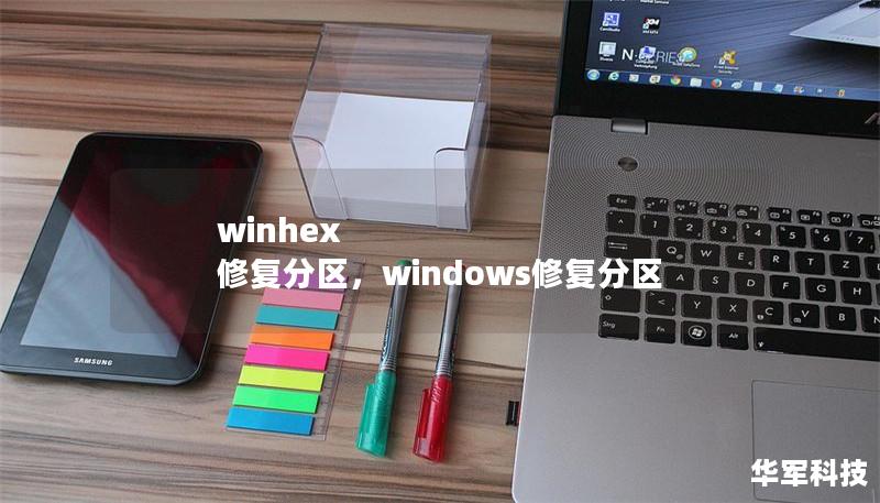 winhex 修复分区，windows修复分区
