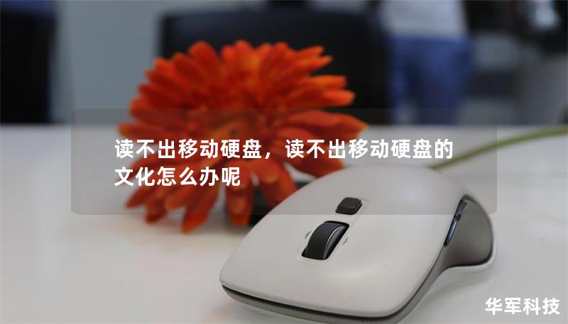 读不出移动硬盘，读不出移动硬盘的文化怎么办呢