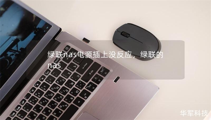 绿联nas电源插上没反应，绿联的nas