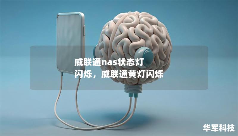 威联通nas状态灯 闪烁，威联通黄灯闪烁