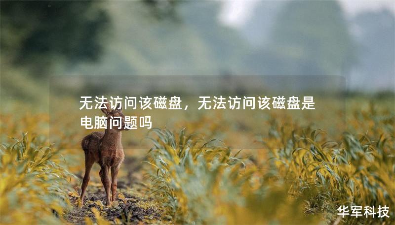 无法访问该磁盘，无法访问该磁盘是电脑问题吗
