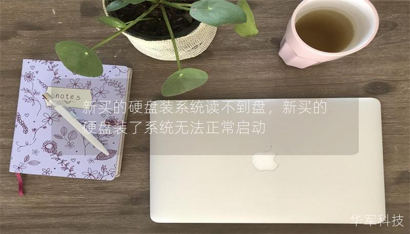新买的硬盘装系统读不到盘，新买的硬盘装了系统无法正常启动