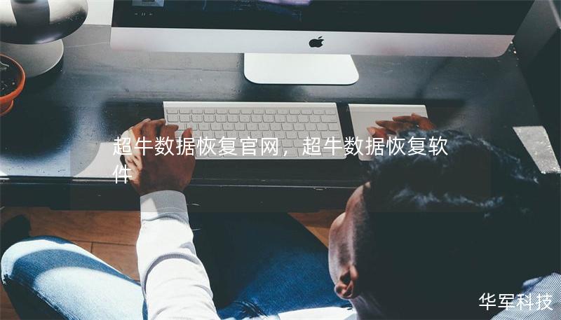 超牛数据恢复官网，超牛数据恢复软件