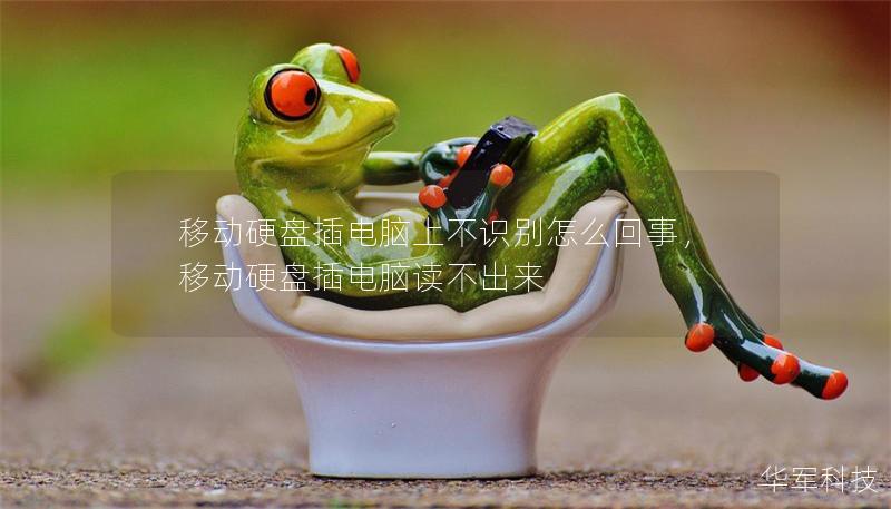 移动硬盘插电脑上不识别怎么回事，移动硬盘插电脑读不出来