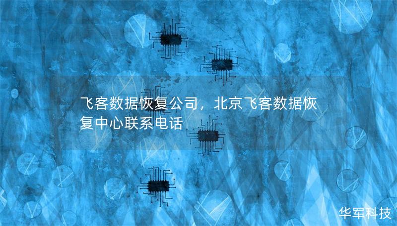 飞客数据恢复公司，北京飞客数据恢复中心联系电话