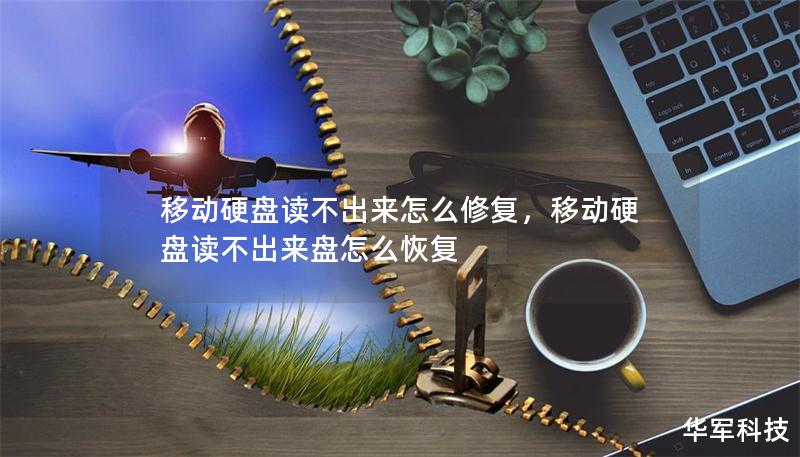 移动硬盘读不出来怎么修复，移动硬盘读不出来盘怎么恢复
