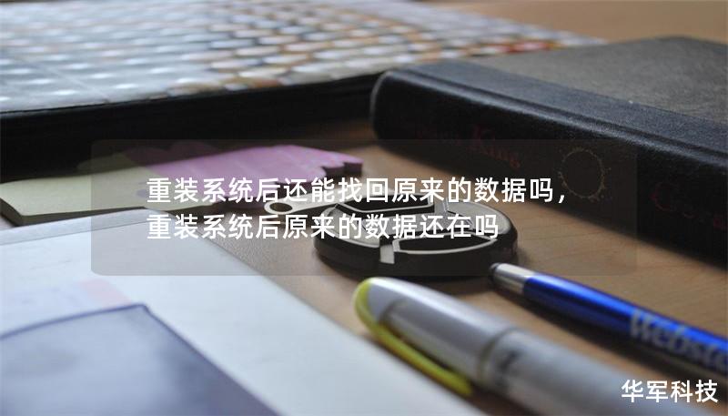 重装系统后还能找回原来的数据吗，重装系统后原来的数据还在吗