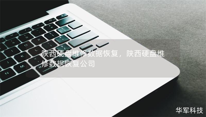 陕西硬盘维修数据恢复，陕西硬盘维修数据恢复公司