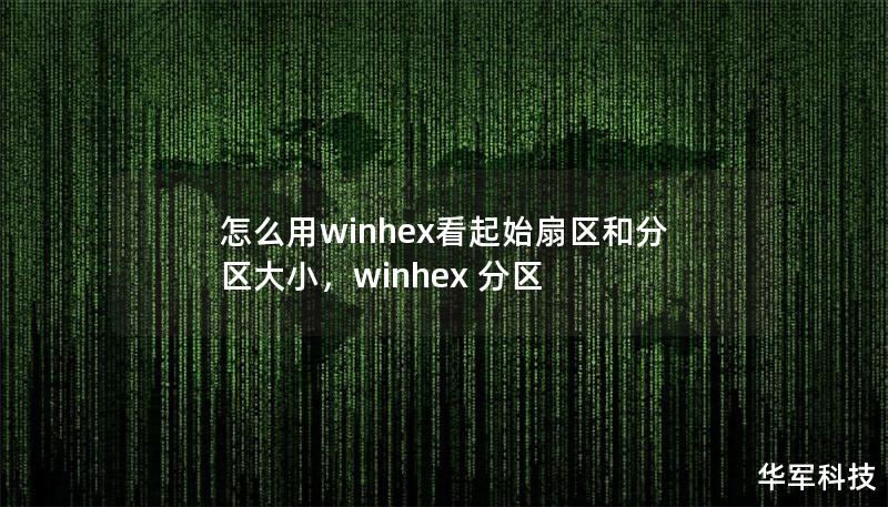 怎么用winhex看起始扇区和分区大小，winhex 分区