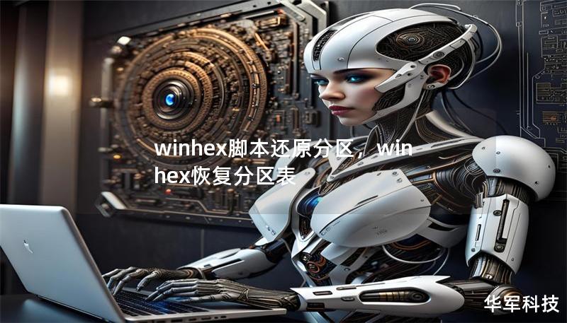 winhex脚本还原分区，winhex恢复分区表
