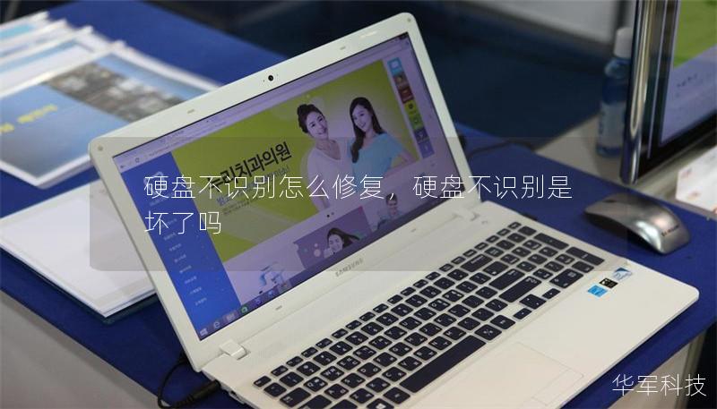 硬盘不识别怎么修复，硬盘不识别是坏了吗