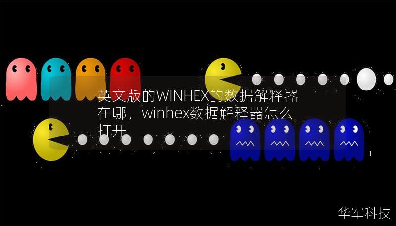 英文版的WINHEX的数据解释器在哪，winhex数据解释器怎么打开