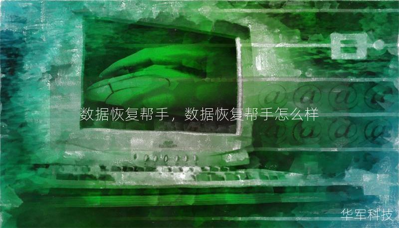 数据恢复帮手，数据恢复帮手怎么样