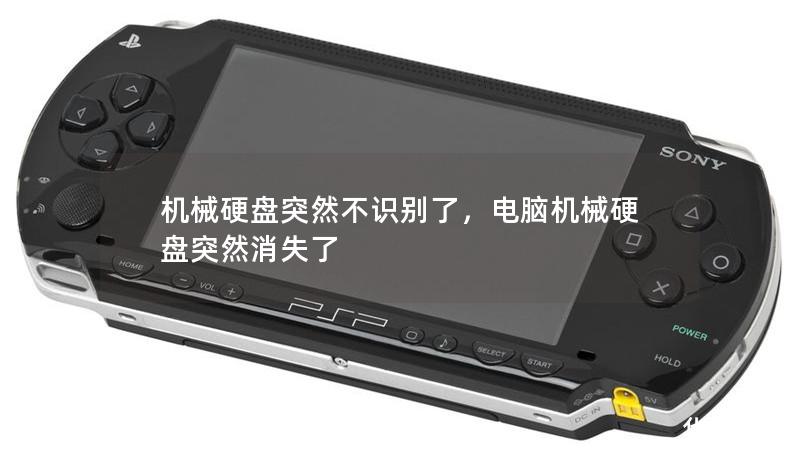 机械硬盘突然不识别了，电脑机械硬盘突然消失了