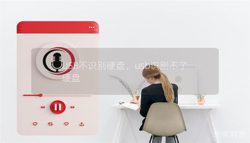 USB不识别硬盘，usb识别不了硬盘