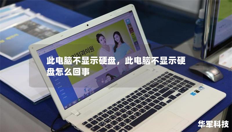 此电脑不显示硬盘，此电脑不显示硬盘怎么回事