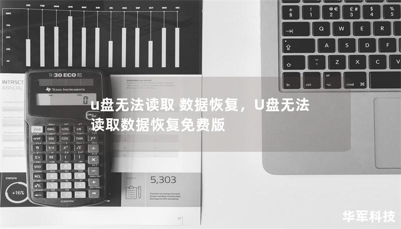 u盘无法读取 数据恢复，U盘无法读取数据恢复免费版