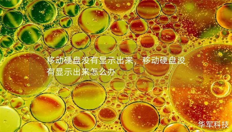 移动硬盘没有显示出来，移动硬盘没有显示出来怎么办