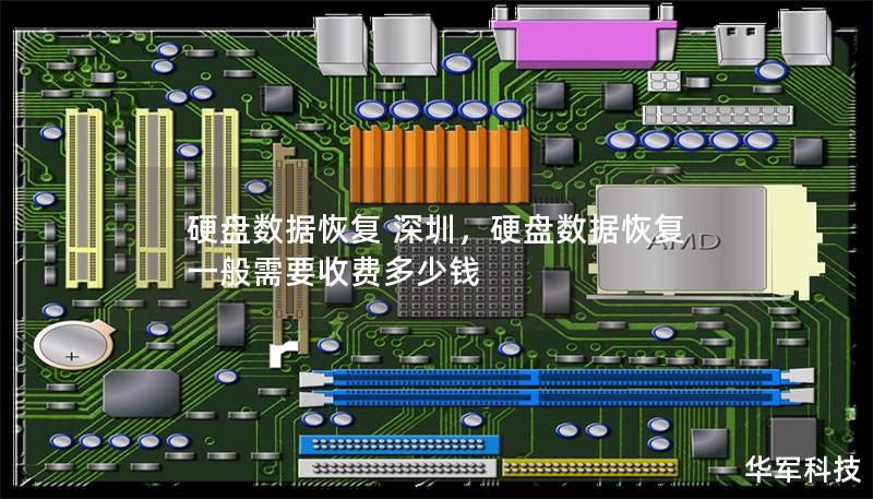 硬盘数据恢复 深圳，硬盘数据恢复一般需要收费多少钱