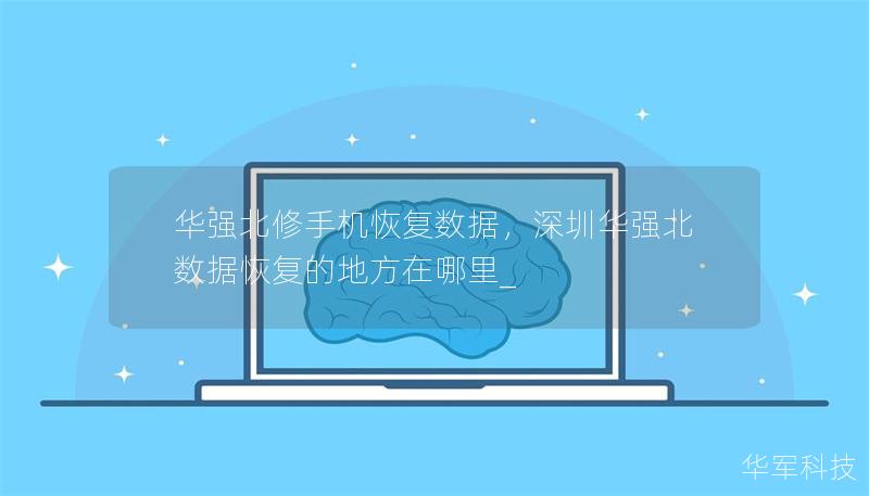 华强北修手机恢复数据，深圳华强北数据恢复的地方在哪里_