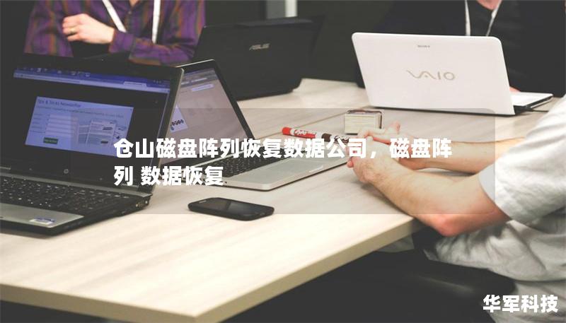 仓山磁盘阵列恢复数据公司，磁盘阵列 数据恢复