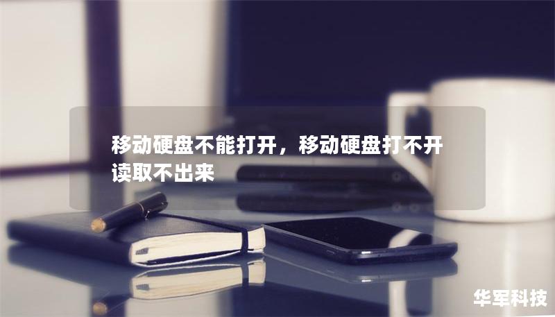 移动硬盘不能打开，移动硬盘打不开读取不出来