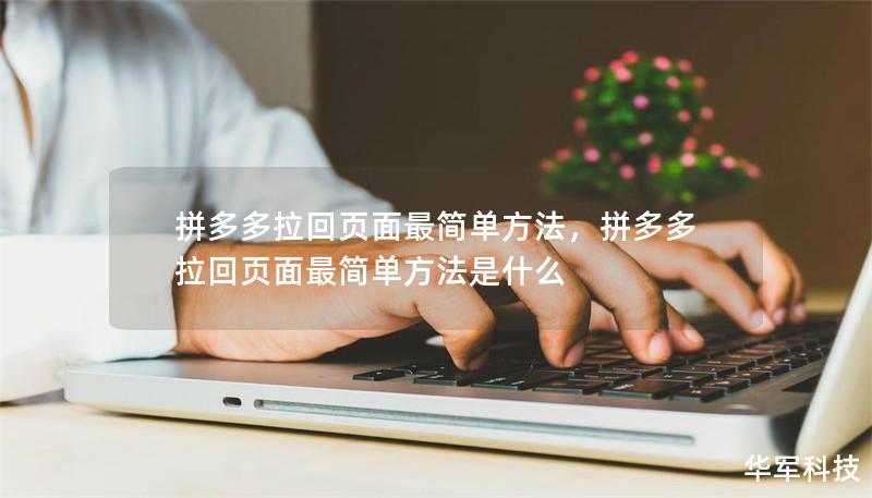 拼多多拉回页面最简单方法，拼多多拉回页面最简单方法是什么