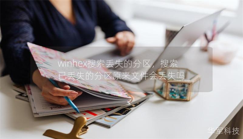 winhex搜索丢失的分区，搜索已丢失的分区原来文件会丢失吗