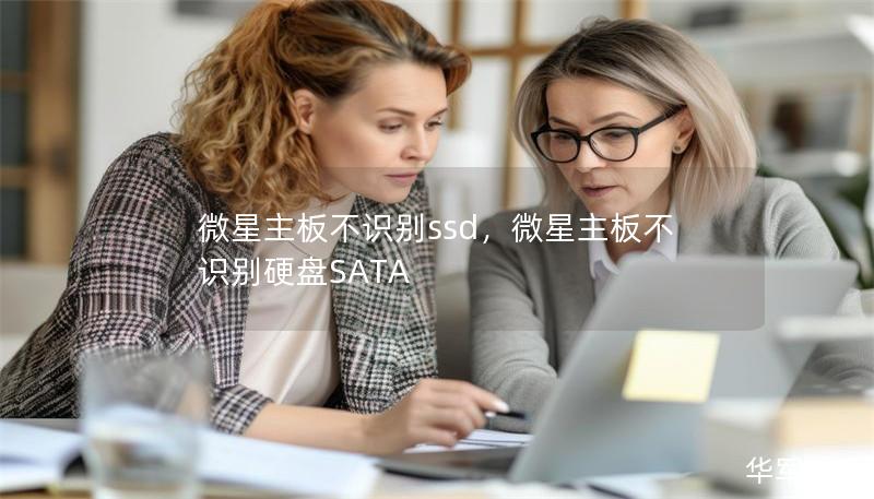 微星主板不识别ssd，微星主板不识别硬盘SATA